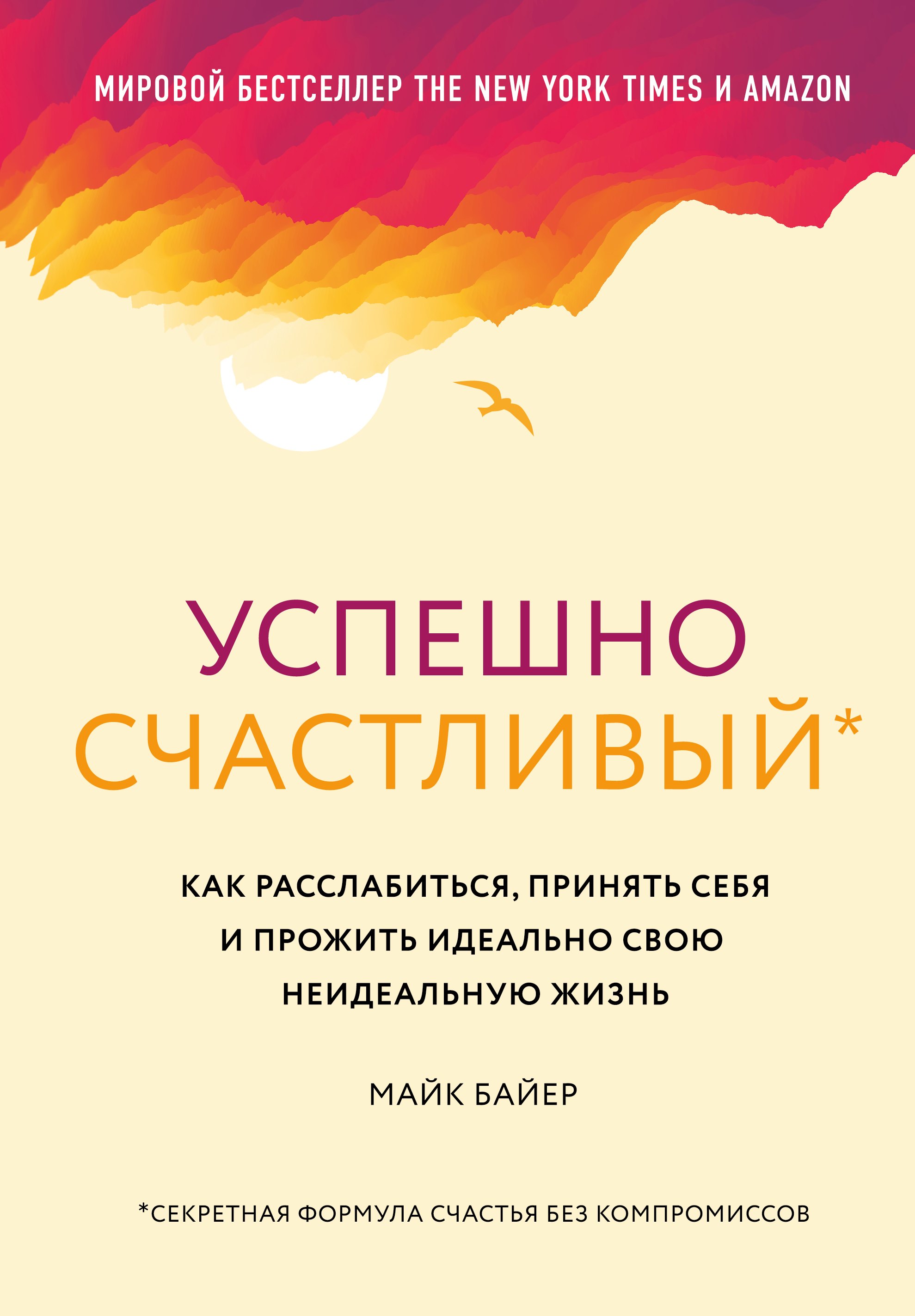 Успешно счастливый. Как расслабиться, принять себя и прожить идеально свою неидеальную жизнь
Успешно счастливый. Как расслабиться, принять себя и прожить идеально свою неидеальную жизнь