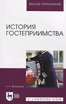 История гостеприимства