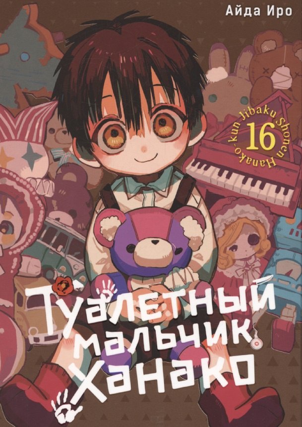 Туалетный мальчик Ханако. Том 16 (Jibaku Shounen Hanako-kun / Toilet-Bound Hanako-kun). Манга
Туалетный мальчик Ханако. Том 16 (Jibaku Shounen Hanako-kun / Toilet-Bound Hanako-kun). Манга