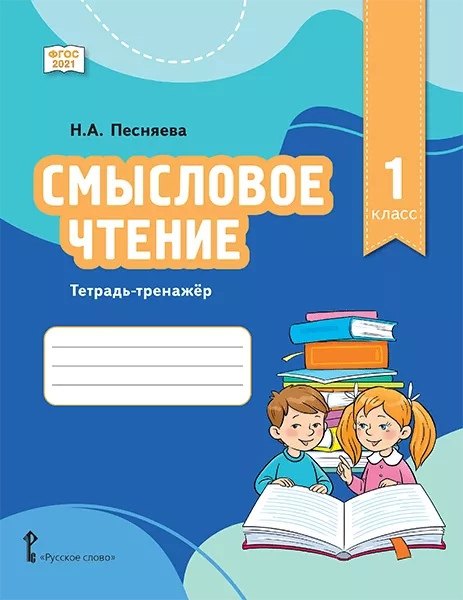 Смысловое чтение. Тетрадь-тренажер для 1 класса общеобразовательных организаций
Смысловое чтение. Тетрадь-тренажер для 1 класса общеобразовательных организаций