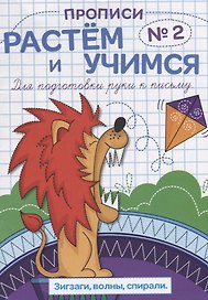 Прописи №2 Зигзаги волны спирали (мРасИУч)
