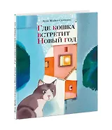 Где кошка встретит Новый год