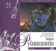 Великие композиторы. Том 21. Антон Рубинштейн (1829-1894). (+CD "Демон")