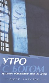 Утро с Богом Духовное обновление день за днем (м) Уинслоу