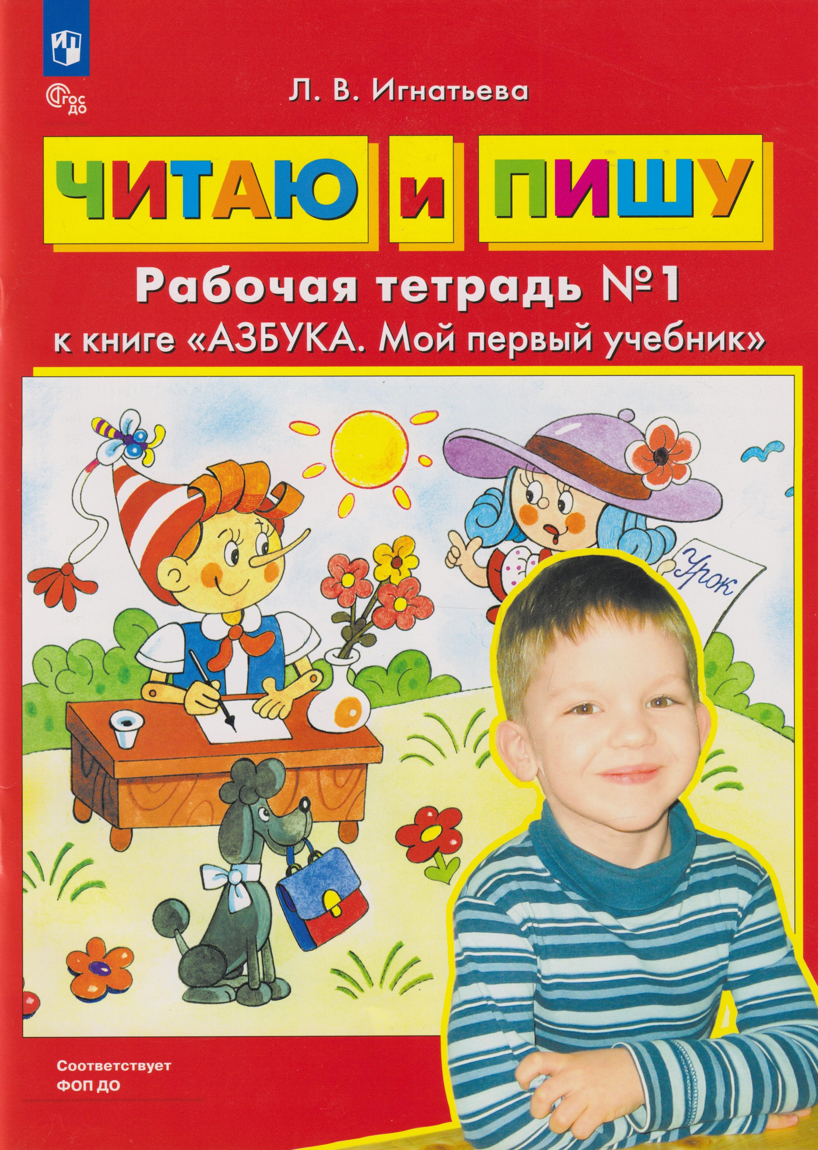 Читаю и пишу: рабочая тетрадь № 1 к книге «Азбука. Мой первый учебник»
Читаю и пишу: рабочая тетрадь № 1 к книге «Азбука. Мой первый учебник»