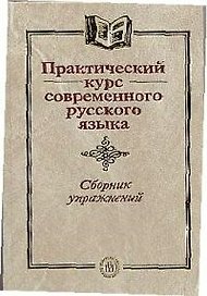 Практический курс современного русского языка