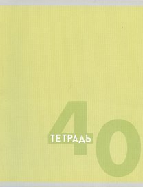 Тетрадь общая «Однотонная серия», 40 листов в клетку, A5, в ассортименте - Listoff