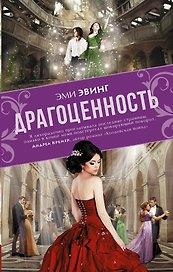 Драгоценность: роман