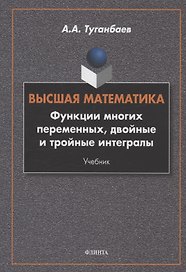 Высшая математика. Функции многих переменных, двойные и тройные интегралы : учебник