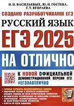 ЕГЭ 2025. На отлично. Русский язык