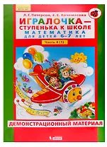 Игралочка - ступенька к школе. Математика для детей 6-7 лет. Часть 4 (1). Демонстрационный материал