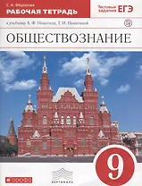 Обществознание. 9 класс. Рабочая тетрадь к учебнику А.Ф. Никитина, Т.И. Никитиной