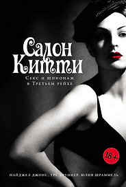 Салон Китти: Секс и шпионаж в Третьем Рейхе