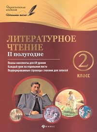 Литературное чтение : 2 класс : II полугодие : планы-конспекты уроков