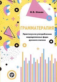 Грамматерапия. Практикум по употреблению видовременных форм русского глагола