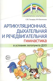 Артикуляционная, дыхательная и речедвигательная гимнастика в условиях логопункта ДОО