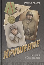 Крушение: роман