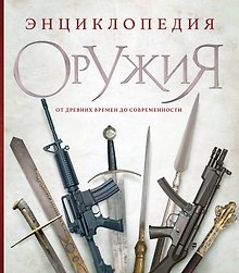 Энциклопедия оружия. От древности до современности. 3-е издание, исправленное и дополненное