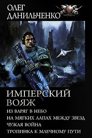 Имперский вояж: Из варяг в небо. На мягких лапках между звезд. Чужая война. Тропинка к Млечному пути