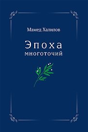 Эпоха многоточий. Книга эссе и стихотворений