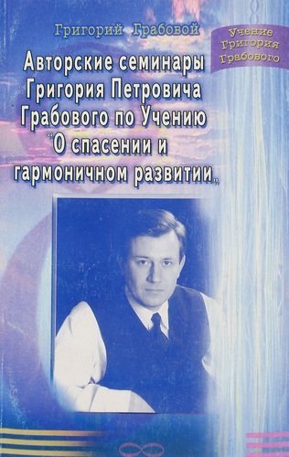 Авторские семинары Г.П.Грабового по учению "О спасении и гармоничном развитии"
Авторские семинары Г.П.Грабового по учению "О спасении и гармоничном развитии"