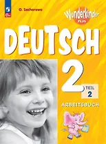 Вундеркинды Плюс. Немецкий язык. 2 класс. Базовый и углубленный уровни. Рабочая тетрадь в двух частях. Часть 2