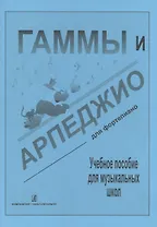 Гаммы и арпеджио для ф-но (ДМШ)