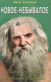 Новое-небывалое. Научность идей Профирия Иванова