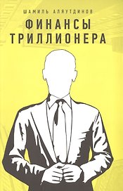 Финансы триллионера