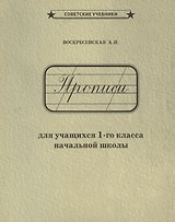 Прописи для учащихся 1-го класса начальной школы