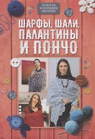 Шарфы, шали, палантины и пончо