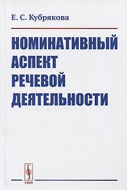 Номинативный аспект речевой деятельности