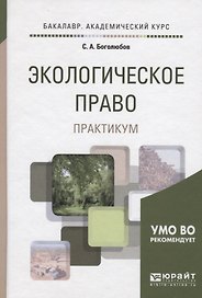 Экологическое право. Практикум. Учебное пособие для академического бакалавриата