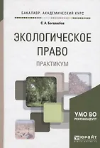 Экологическое право. Практикум. Учебное пособие для академического бакалавриата