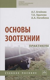 Основы зоотехнии. Практикум