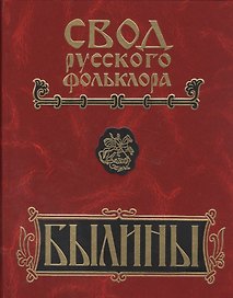 Свод русского фольклора Былины Пинеги т.18/25тт Кн.2 (+CD) (БылВ25Т) Горелов