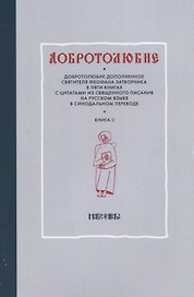 Добротолюбие дополненное святителя Феофана Затворника в пяти книгах с цитатами из Священного Писания на русском языке в Синодальном переводе. Книга II