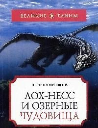 Лох-Несс и озерные чудовища