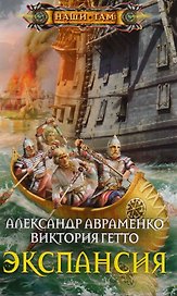 Экспансия