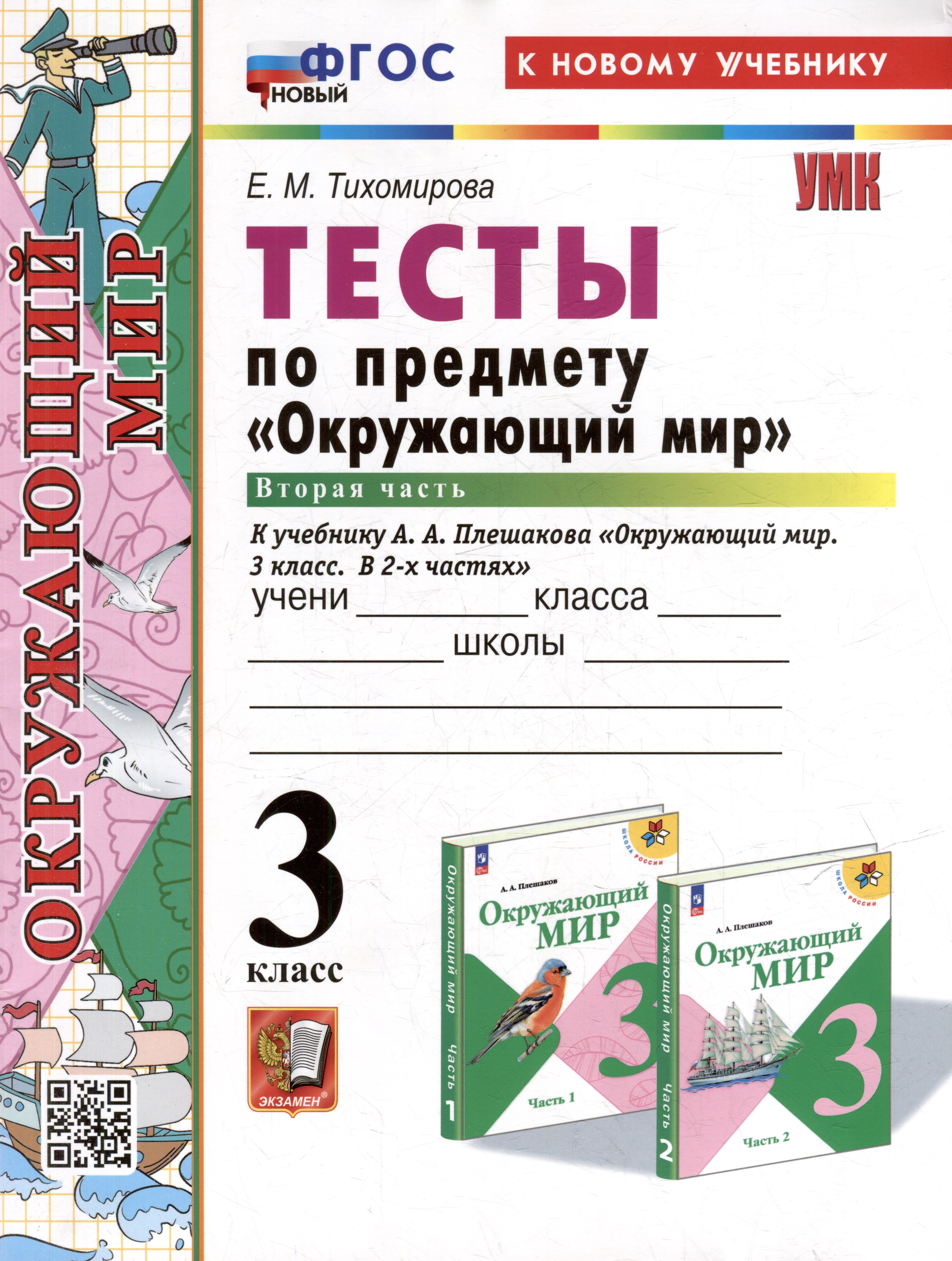 Тесты по предмету "Окружающий мир". 3 класс. Часть 2: к учебнику А.А. Плешакова "Окружающий мир. 3 класс. В 2-х частях. Часть 2". ФГОС НОВЫЙ (к новому учебнику)
Тесты по предмету "Окружающий мир". 3 класс. Часть 2: к учебнику А.А. Плешакова "Окружающий мир. 3 класс. В 2-х частях. Часть 2". ФГОС НОВЫЙ (к новому учебнику)