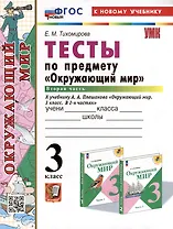 Тесты по предмету "Окружающий мир". 3 класс. Часть 2: к учебнику А.А. Плешакова "Окружающий мир. 3 класс. В 2-х частях. Часть 2". ФГОС НОВЫЙ (к новому учебнику)