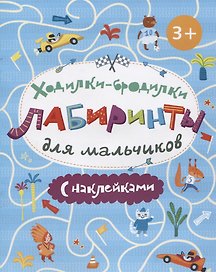 Книжка-картинка. Ходилки-бродилки. Лабиринты с наклейками для мальчиков