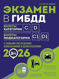 Экзамен в ГИБДД. Категории C, D, подкатегории C1, D1 (с посл. изм. и доп. на 2026 год)
