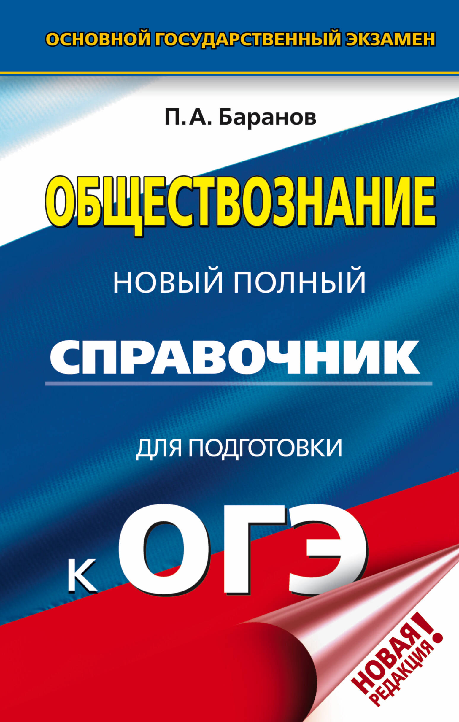 ОГЭ. Обществознание. Новый полный справочник для подготовки к ОГЭ
ОГЭ. Обществознание. Новый полный справочник для подготовки к ОГЭ