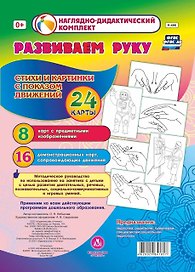 Развиваем руку. Стихи и картинки с показом движений. 24 карты