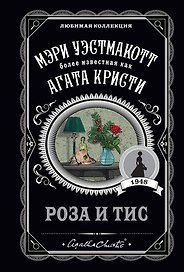 Роза и тис