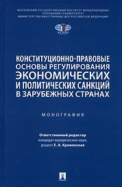 Конституционно-правовые основы регулирования экономических и политических санкций в зарубежных странах. Монография