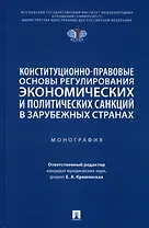 Конституционно-правовые основы регулирования экономических и политических санкций в зарубежных странах. Монография
