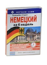 Немецкий за 6 недель (+CD в коробке)