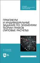 Практикум и индивидуальные задания по элементам теории графов (типовые расчеты). Учебное пособие для СПО